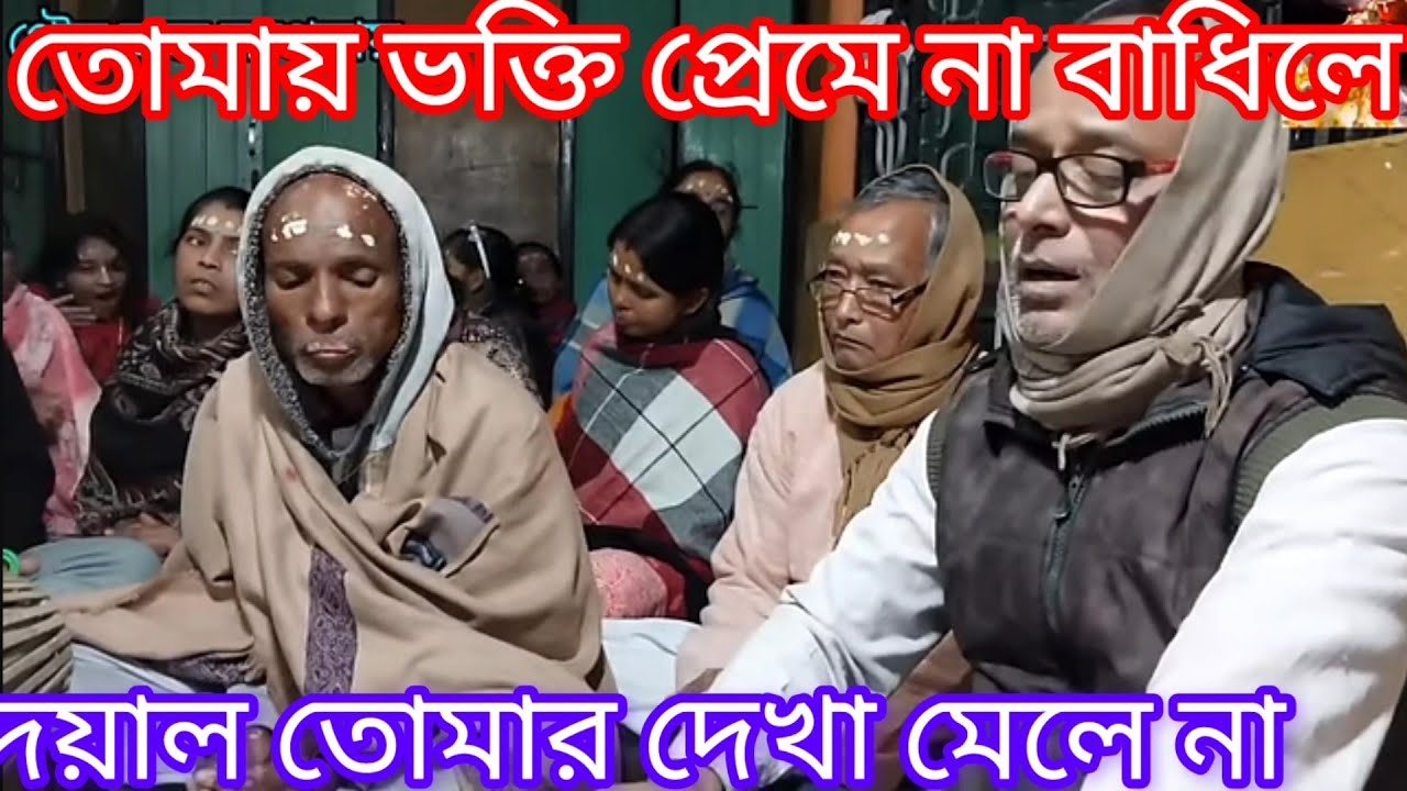 তোমায় ভক্তি প্রেমে না বাধিলে দয়াল....Tomay bhakti preme na badhile.গৌর ভক্ত সম্প্রদায়।