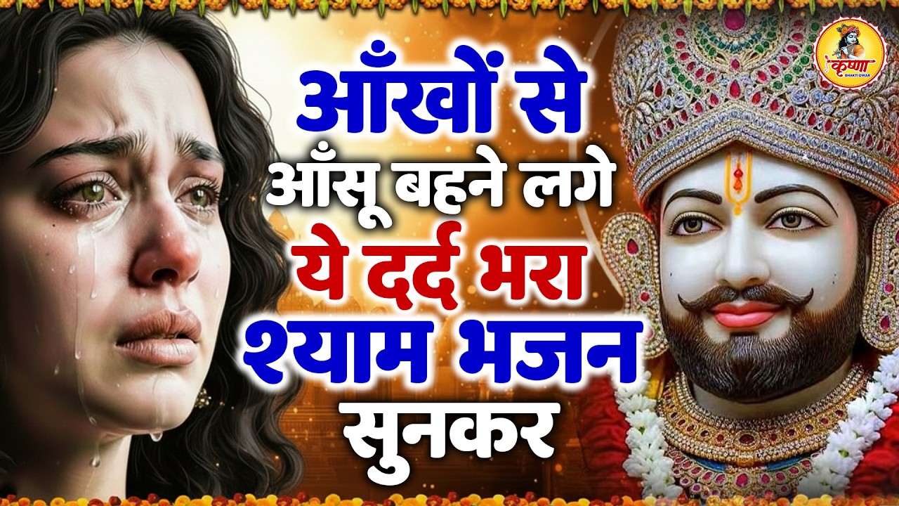 मन में सोची हुई अरदास भी पूरी कर देगा ये श्याम भजन| Khatu Shyam Ji Ke Bhajan | Trinetra Bhakti Dhara