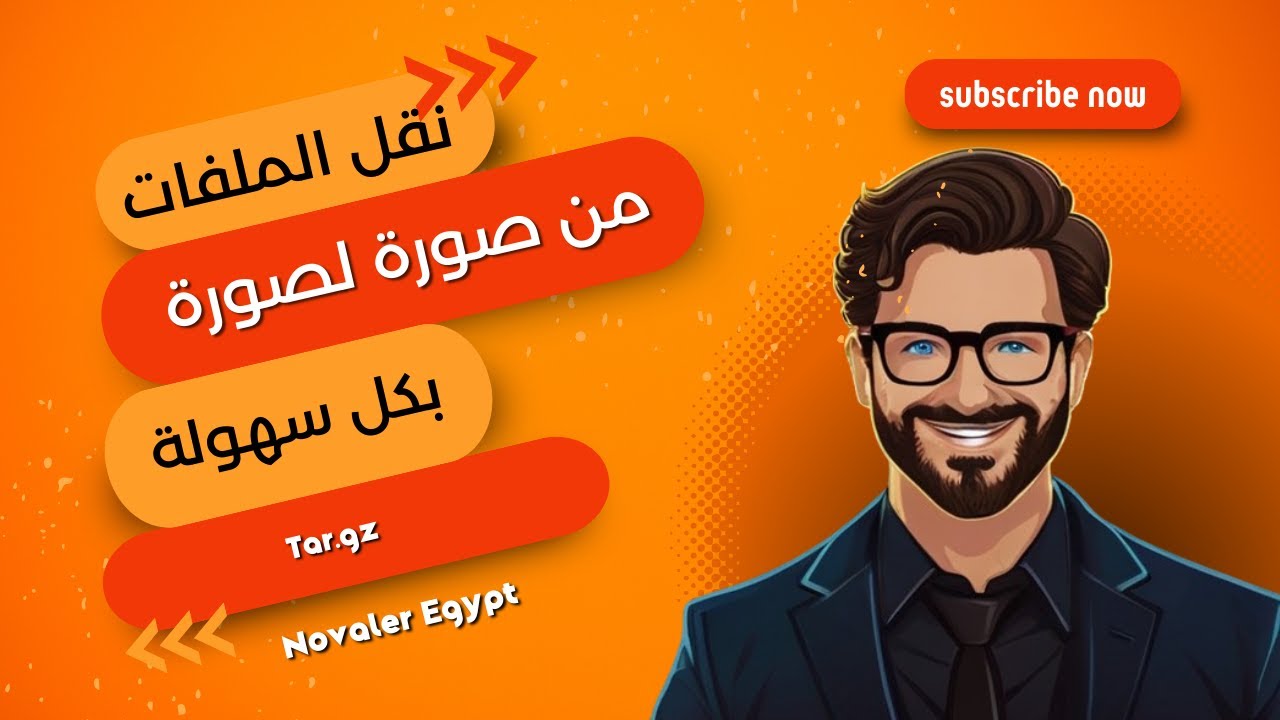 نقل الملفات والسيرفرات من صورة لصورة بكل سهولة بضغطهم بصيغة Novaler Tar.gz