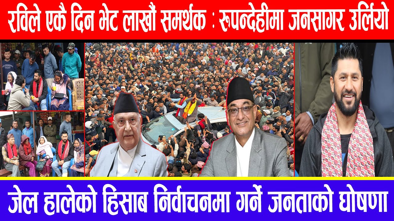 रविले एकै दिन भेट लाखौं समर्थक: रुपन्देहीमा जनसागर उर्लियो ! जेल हालेको हिसाब निर्वाचनमा गर्ने घोषणा