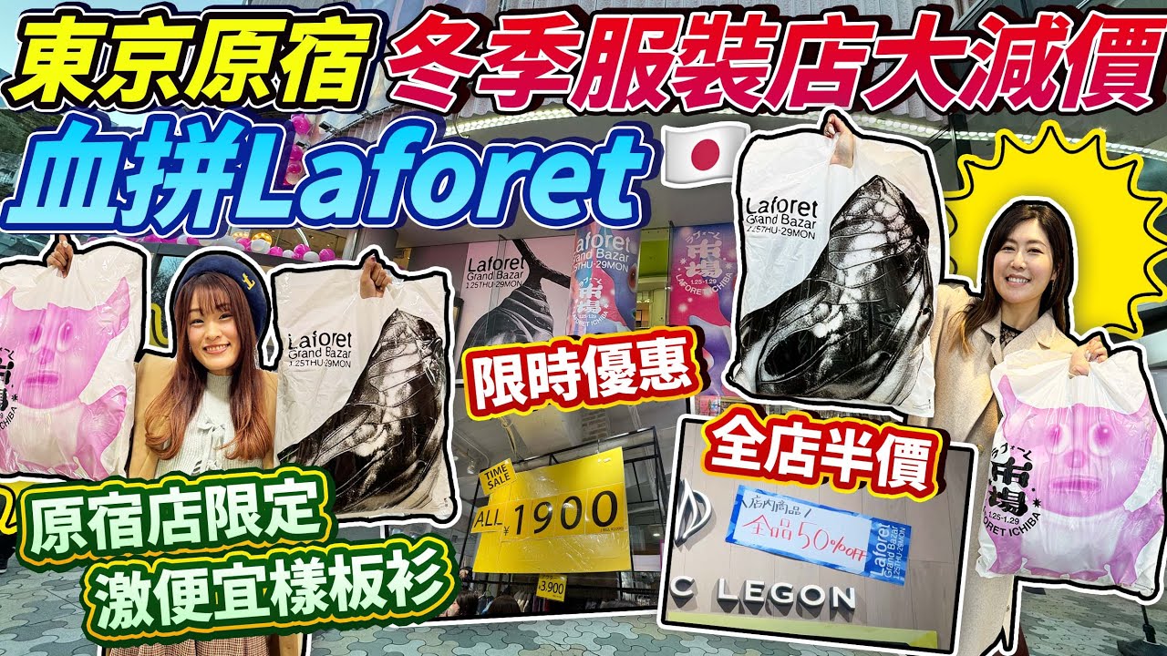 東京原宿冬季服裝店大減價🛍️血拼Laforet！$50衣服🤩連身裙$100有找｜$300多元大褸｜原宿店限定樣板衫優惠｜全店半價&限時優惠｜日本菇菇菇