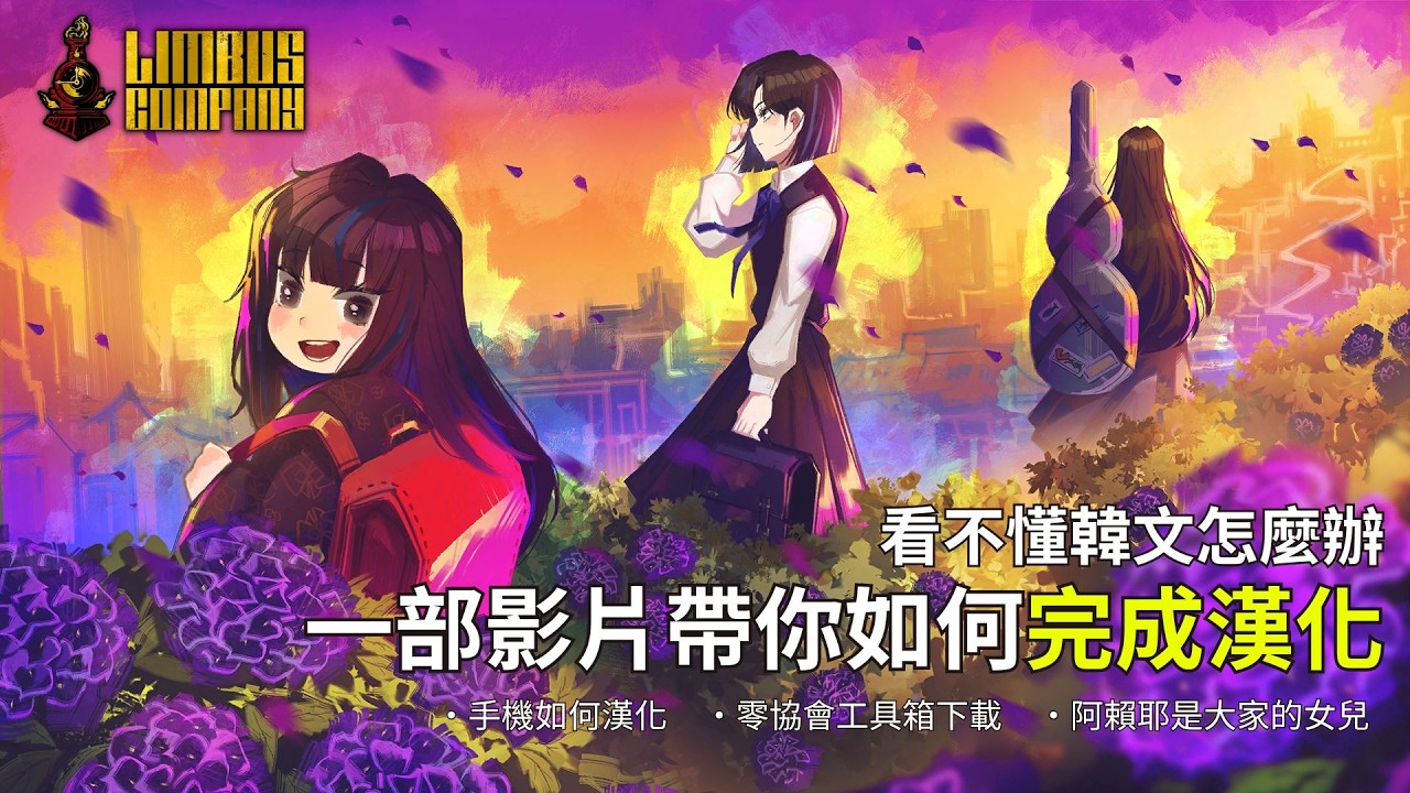 【邊獄巴士】新手入坑必看!! 還在為看不懂劇情煩惱嗎? 一部影片教你如何漢化!! | 【084新手但丁指南】