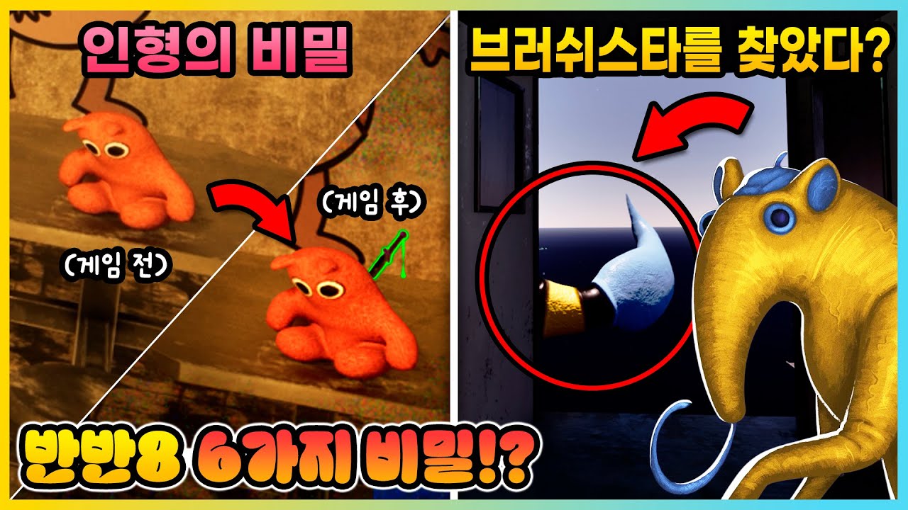 반반의 유치원 8편의 6가지 비밀!! 브러쉬스타의 모습까지 직접 봤더니? [새상놀이터]
