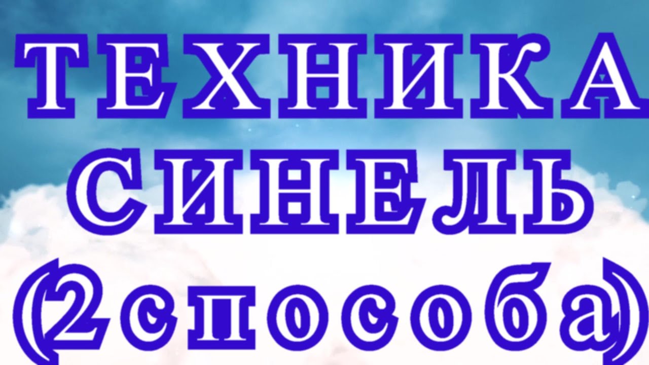 Техника Синель (2 способа) - Мастер-класс + подборка невероятных работ
