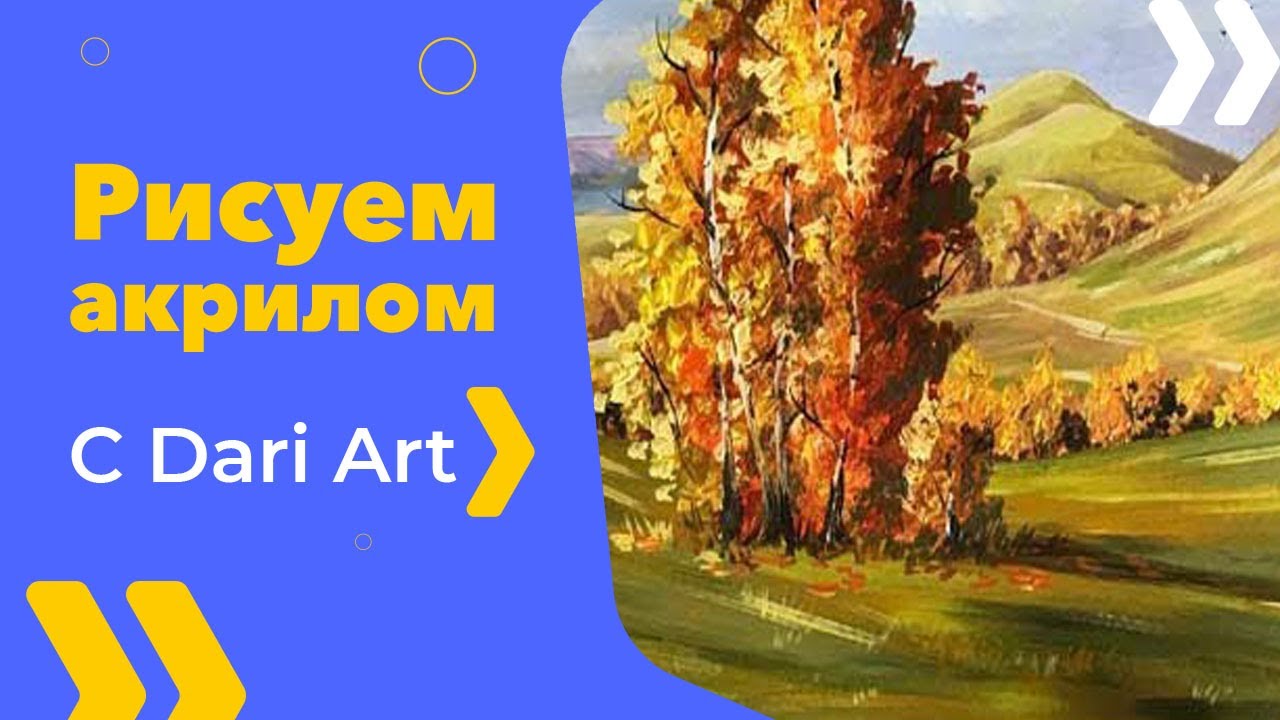 Рисуем осенний пейзаж АКРИЛОМ\ГУАШЬЮ. Видео урок! #Dari_Art