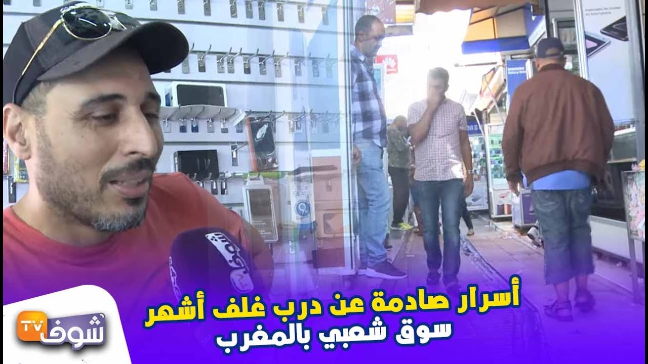 على المباشر..أسرار صادمة عن درب غلف أشهر سوق شعبي بالمغرب والتجار يكشفون الحقيقة