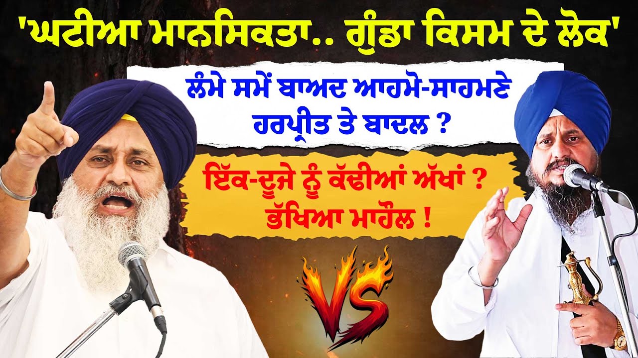 'ਘਟੀਆ ਮਾਨਸਿਕਤਾ.. ਗੁੰਡਾ ਕਿਸਮ ਦੇ ਲੋਕ'ਲੰਮੇ ਸਮੇਂ ਬਾਅਦ ਆਹਮੋ-ਸਾਹਮਣੇ ਹਰਪ੍ਰੀਤ ਤੇ Badal ?