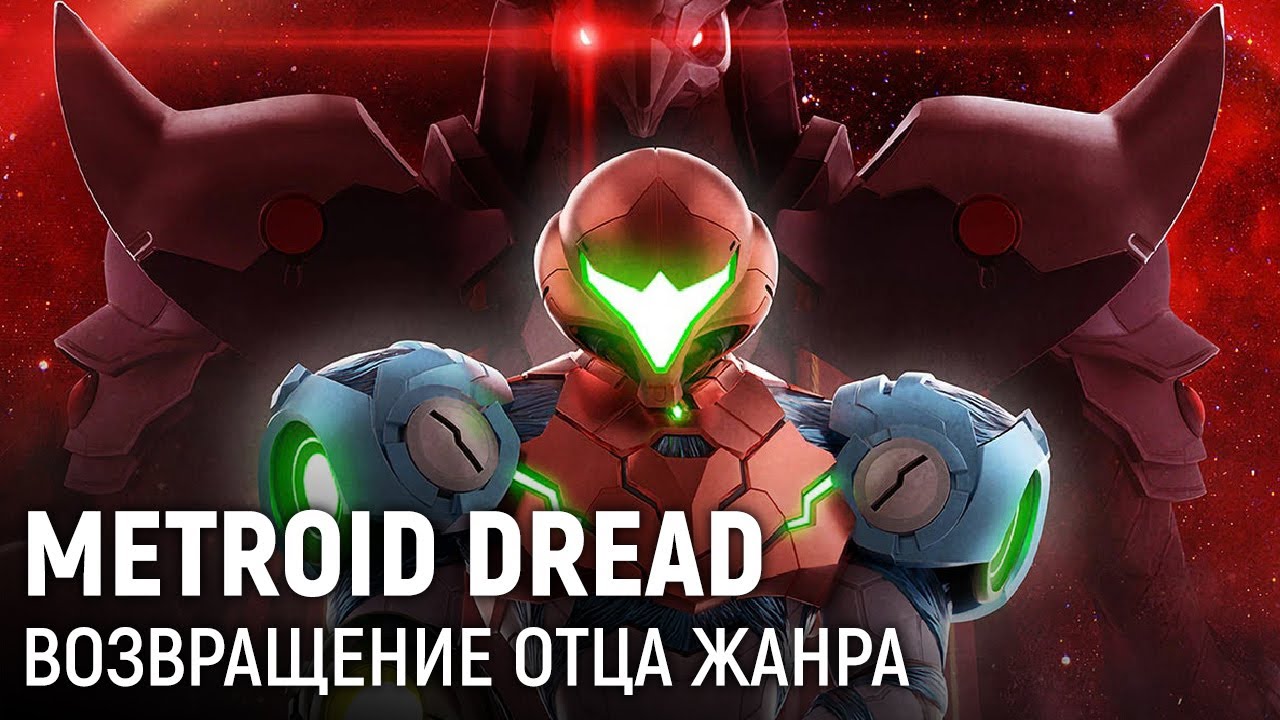 Metroid Dread. Возвращение отца жанра