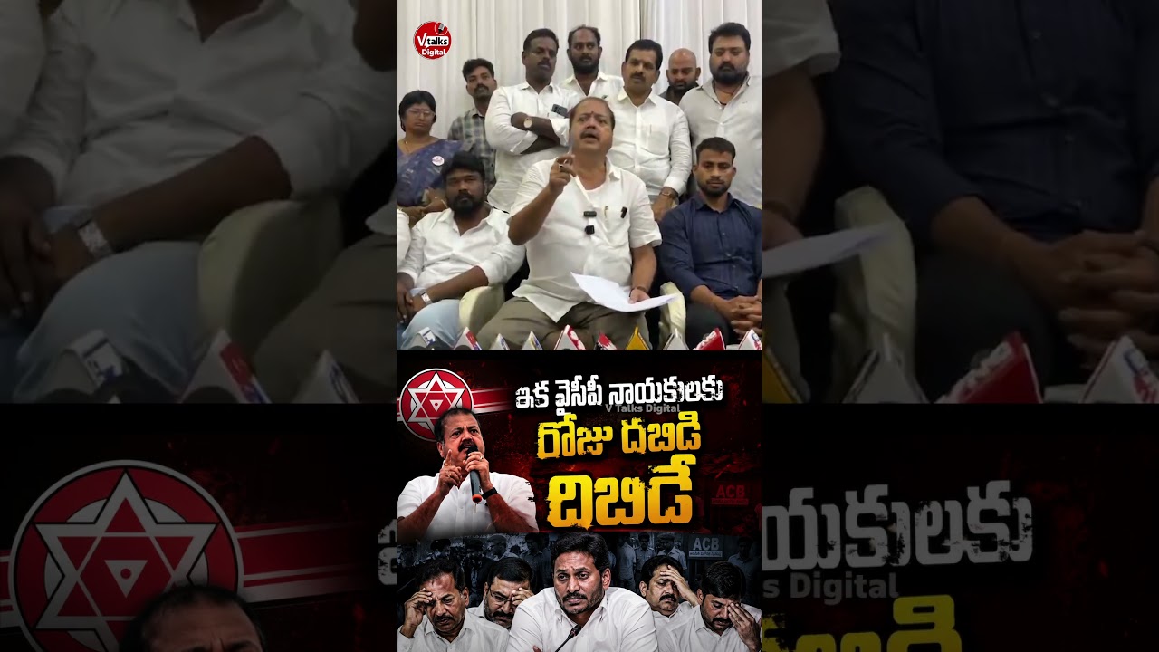 ఇక వైసీపీ నాయకులకు రోజు దబిడి దిబిడే.. | Pantham Nanaji serious on Ycp Leaders.. | V Talks Digital
