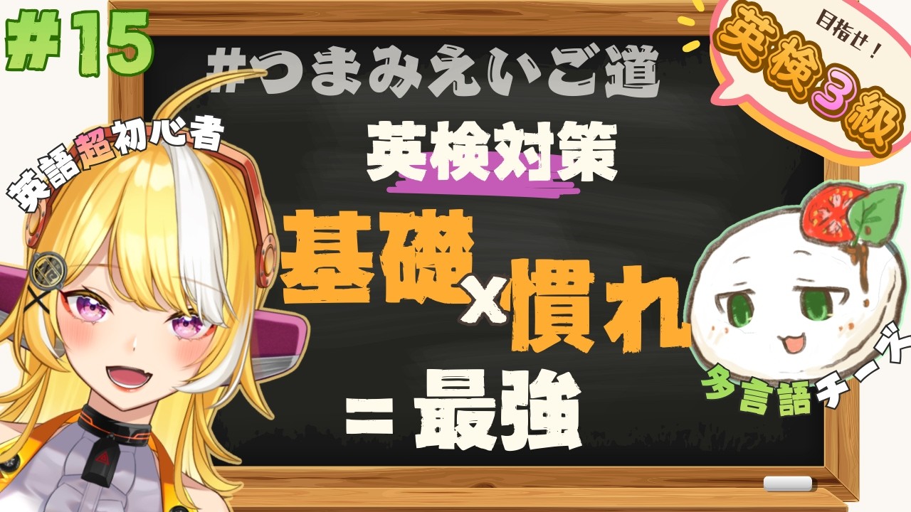 【英語勉強】第15回 英検の日程が決まったんだぜ！withかぷれーぜ【#つまみえいご道】