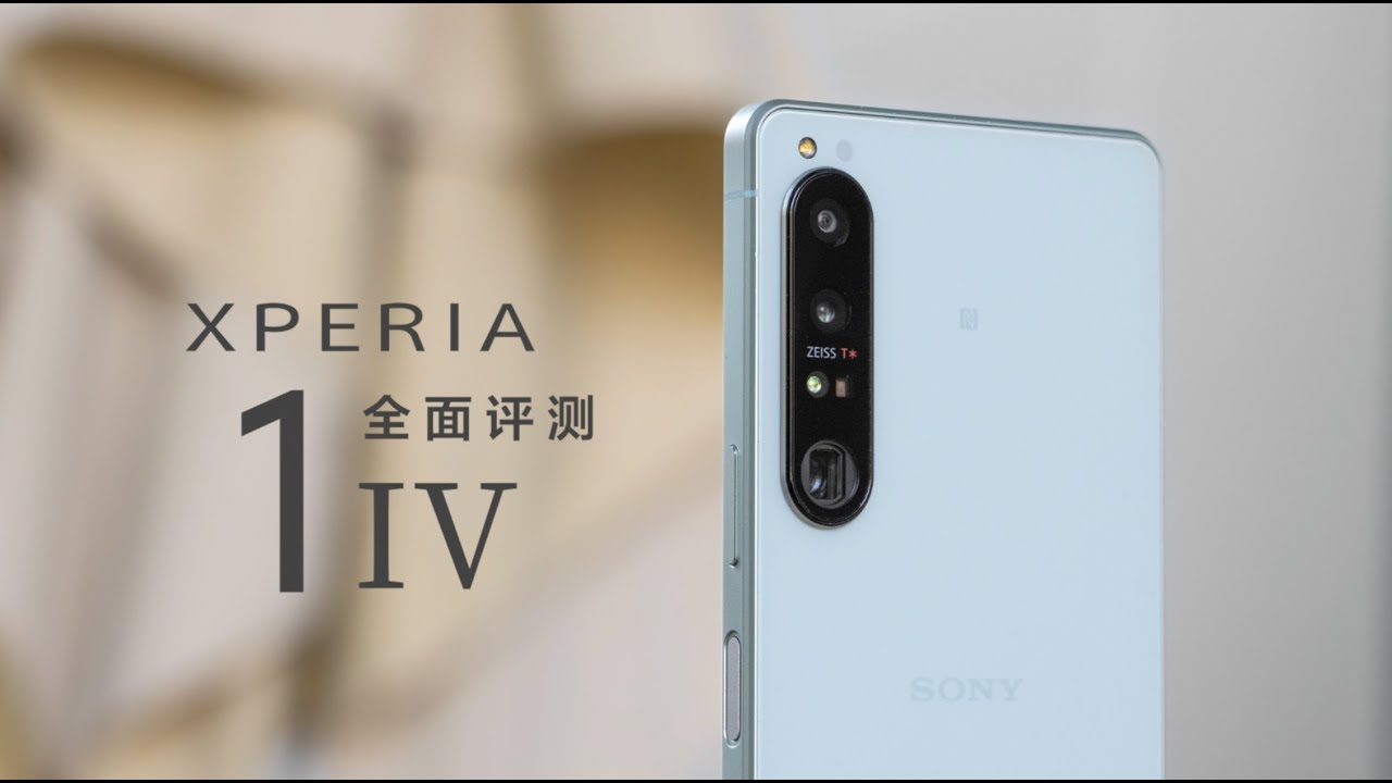 索尼 Xperia 1 IV 评测：快，真的能当饭吃