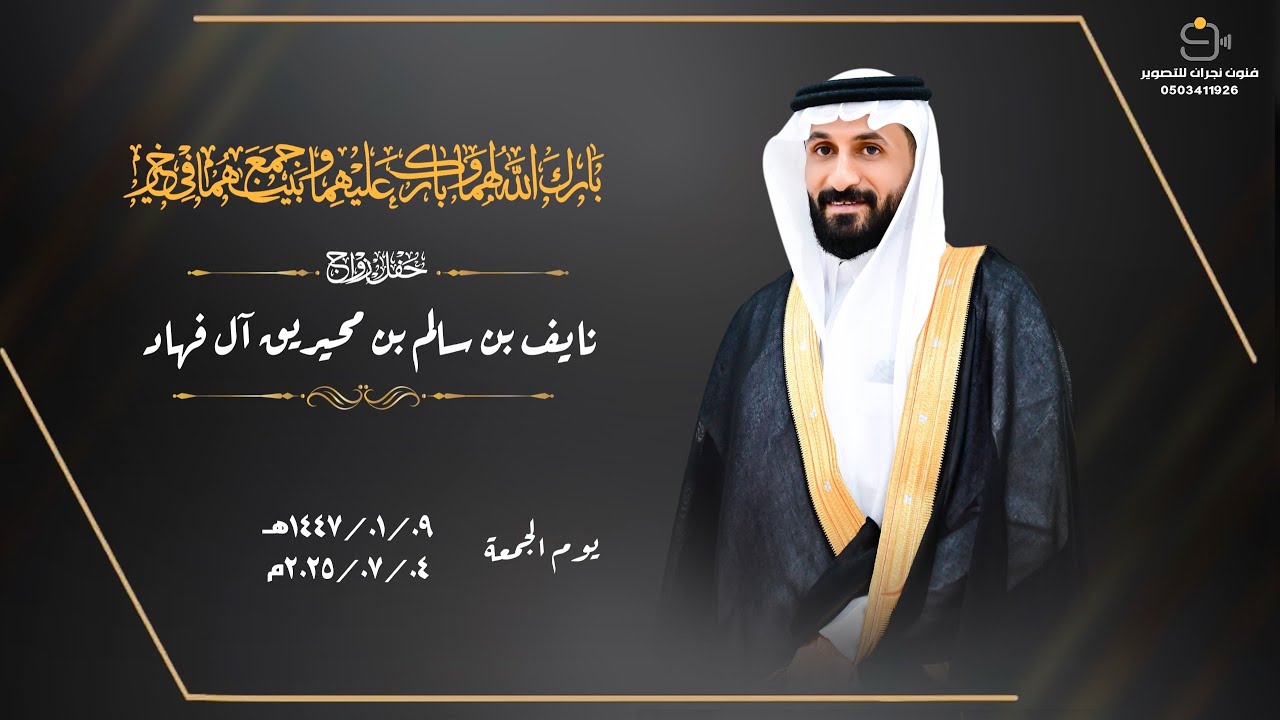 حفل زواج / نايف بن سالم بن محيريق آل فهاد