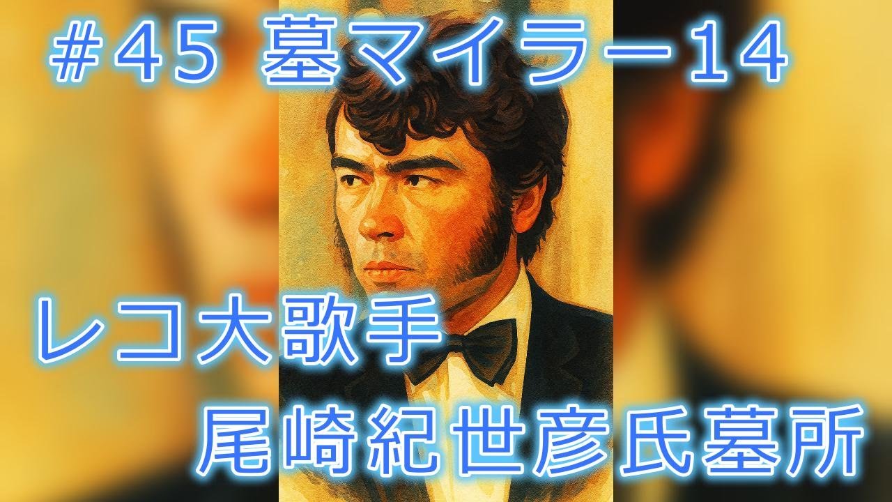 #45 墓マイラー14 レコ大歌手 尾崎紀世彦さん墓所【CB200X】