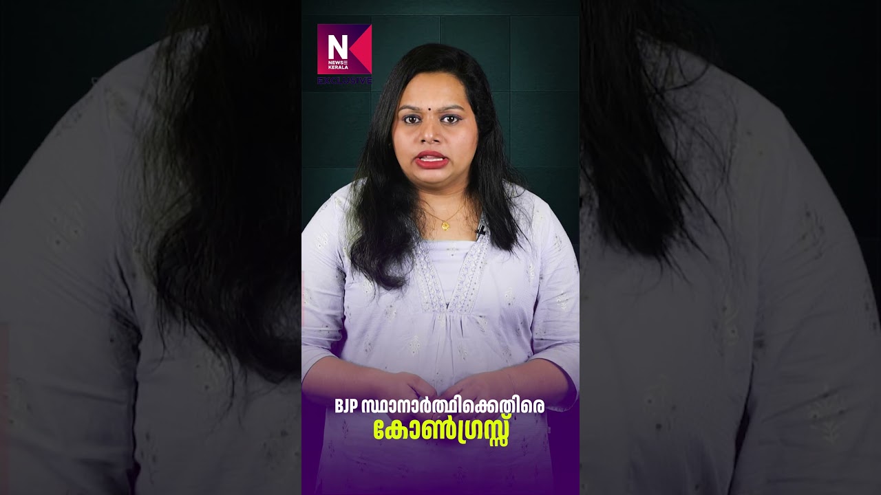Congress against BJP candidate | Nandigram by-election | News Kerala Exclusive