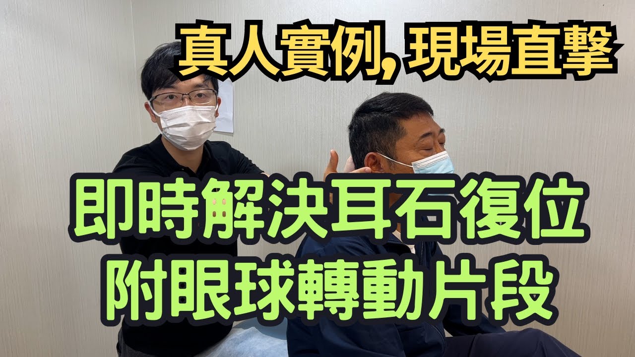 【現場實錄，附有眼球片段】耳石復位即時解決，詳細解釋耳石復位方法及注意事項｜凝聚物理治療中心｜Together Physio
