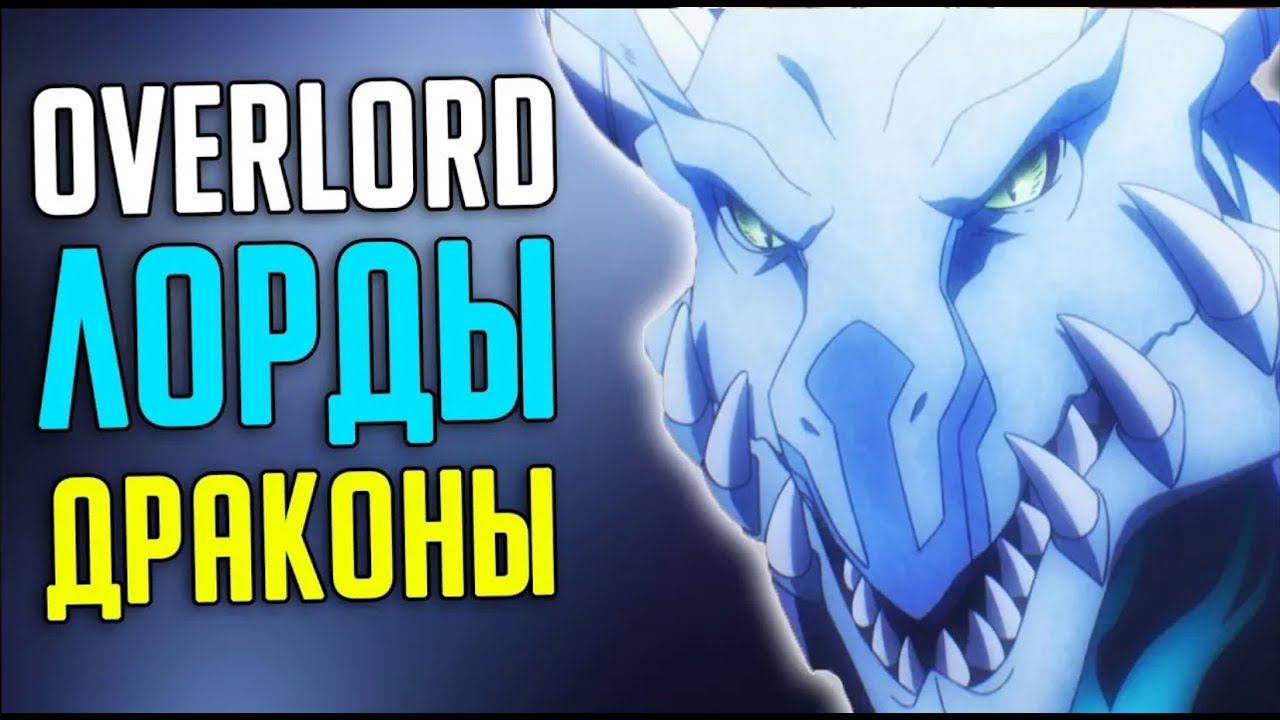 Overlord Лорды Драконы / Lords Dragons