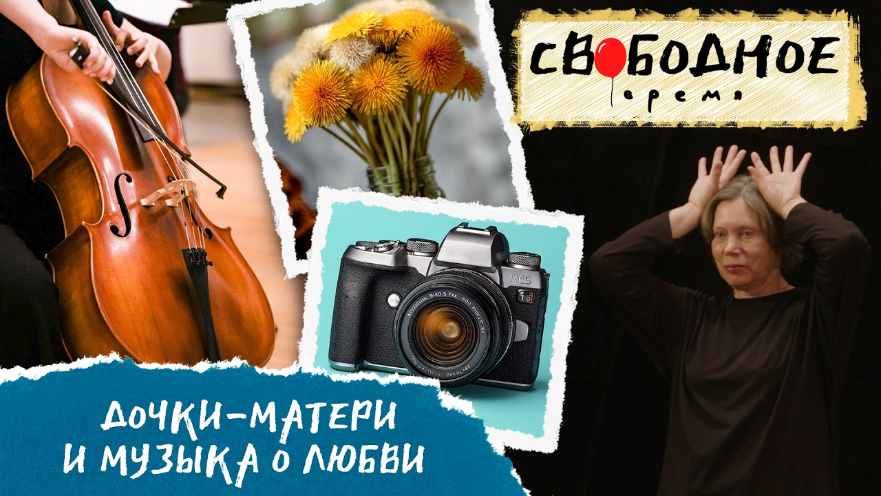 Дочки-матери и музыка о любви в Омске | Свободное время 351 (2026)