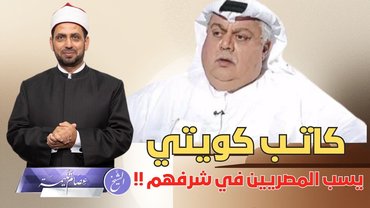 الكاتب الكويتي فؤاد الهاشم يسب المصريين في شرفهم، وابنته تتبرأ من كلامه، وترد عليه وتعتذر للمصريين!!