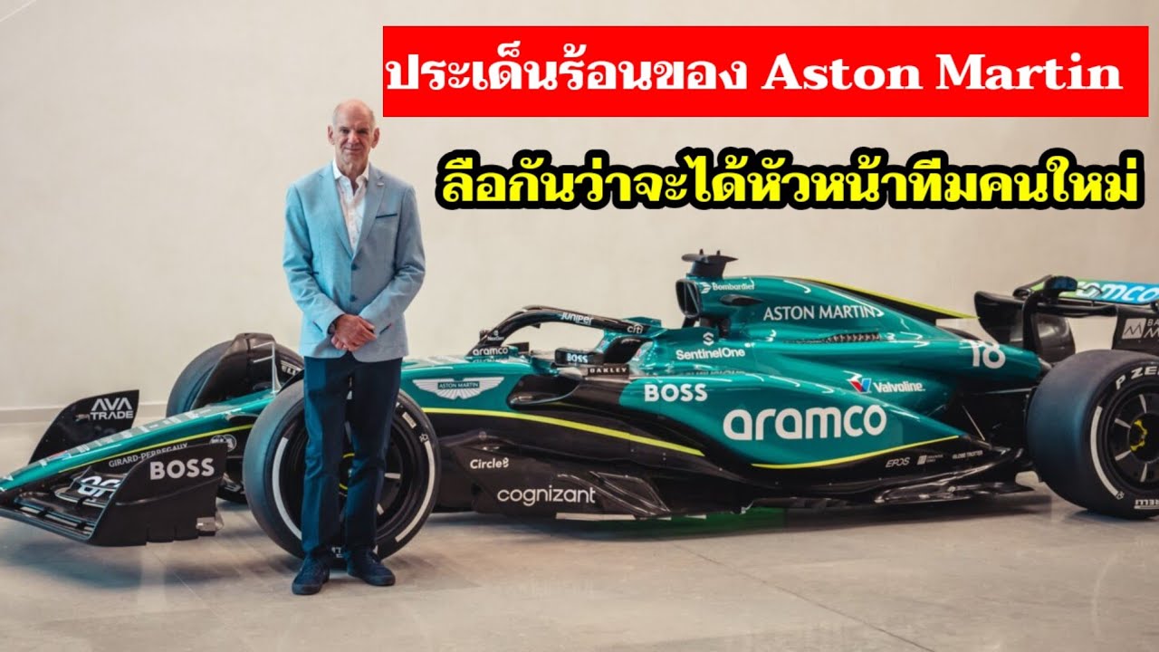 F1 ประเด็นร้อน ลือกันว่า Aston Martin จะได้หัวหน้าทีมคนใหม่