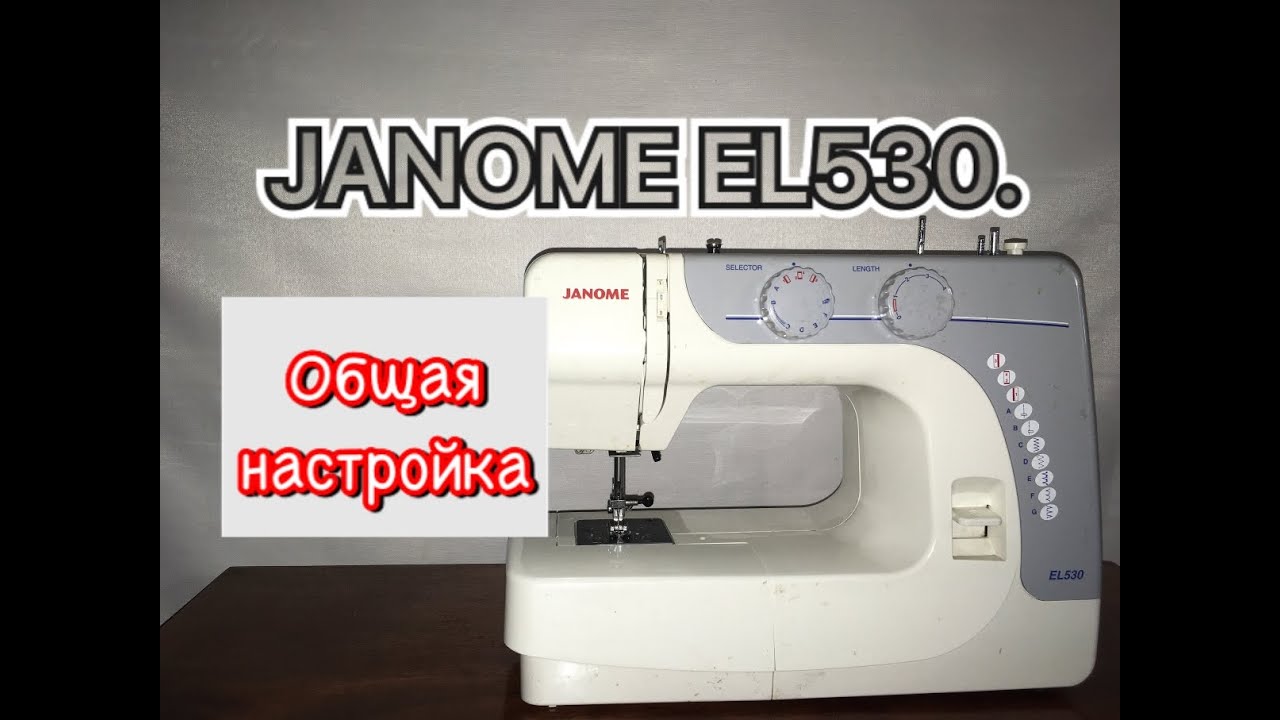 JANOME EL530.Общая настройка.