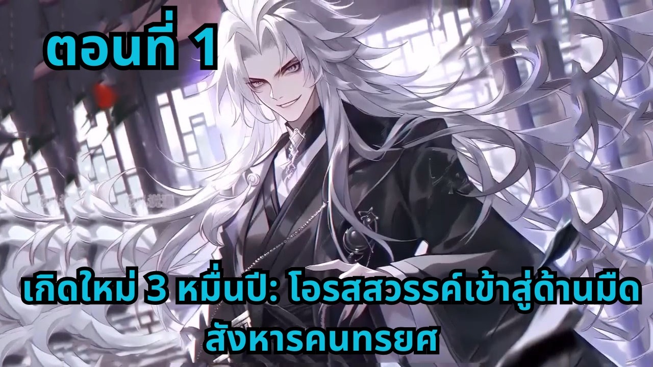 ตอนที่ 1   |     เกิดใหม่ 3 หมื่นปี: โอรสสวรรค์เข้าสู่ด้านมืด สังหารคนทรยศ