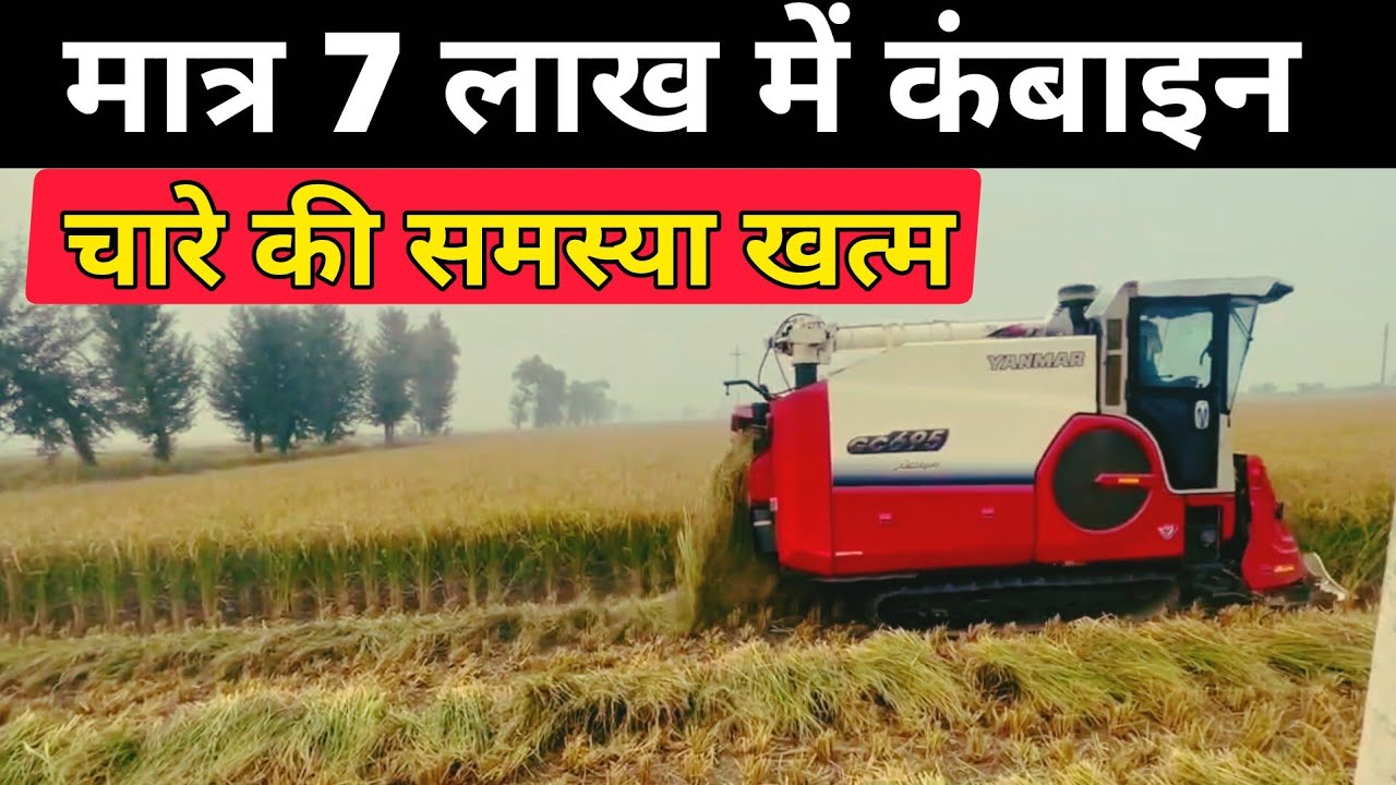 गिरे धान काटने की मशीन मात्र 5 लाख में | Combine harvester | Mini combine | combine 