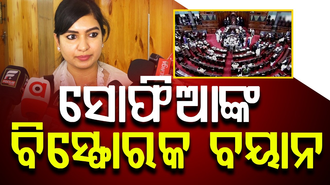 ଝାଡି ଦେଇଗଲେ ବିଧାୟିକା ସୋଫିଆ ଫିର୍ଦ୍ଦୋସ ll FOCUS PLUS ||