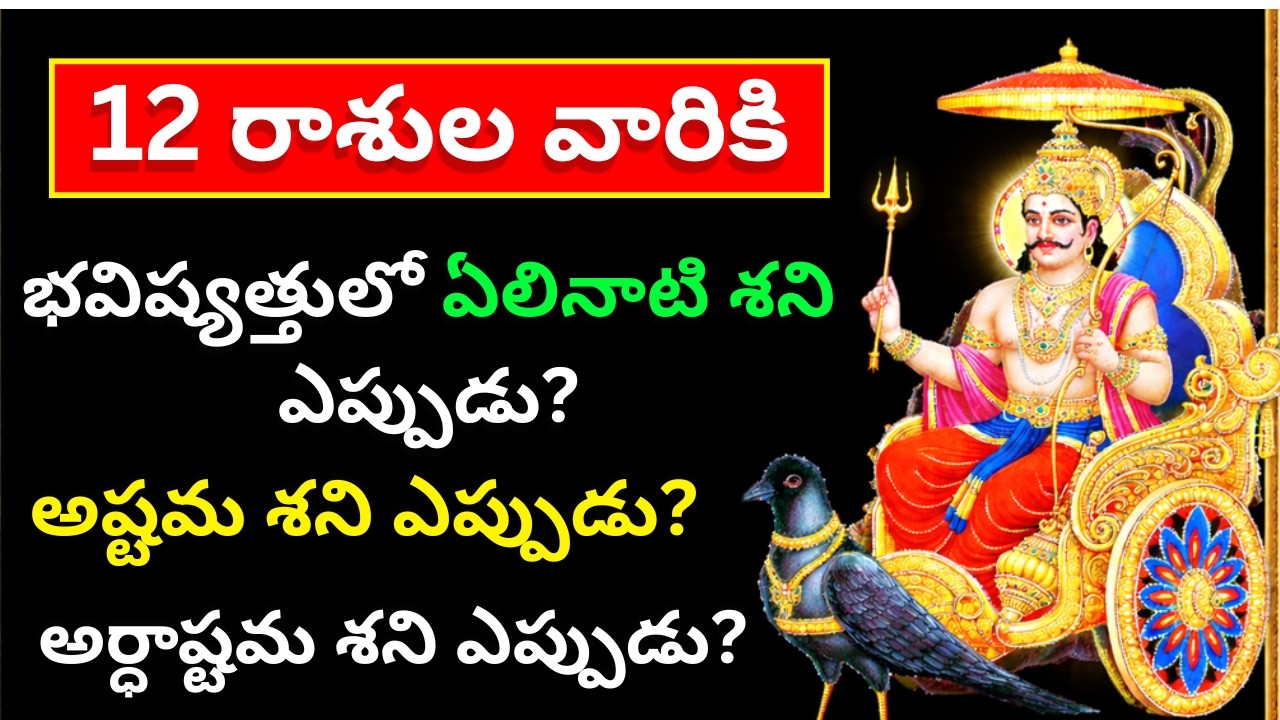 Elinati Shani Telugu| Mesha rasi, Vrushabha Rasi, Mithuna Rasi, Kark Rasi, Dhanu Rasi, Meena Rasi