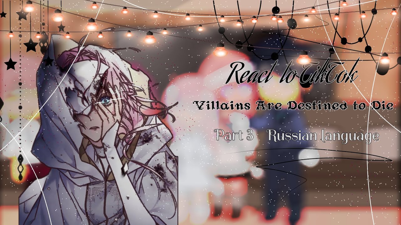 Реакция СЕКДЗ на Тик Ток часть 3/Villains are destined to die react to TikTok part 3