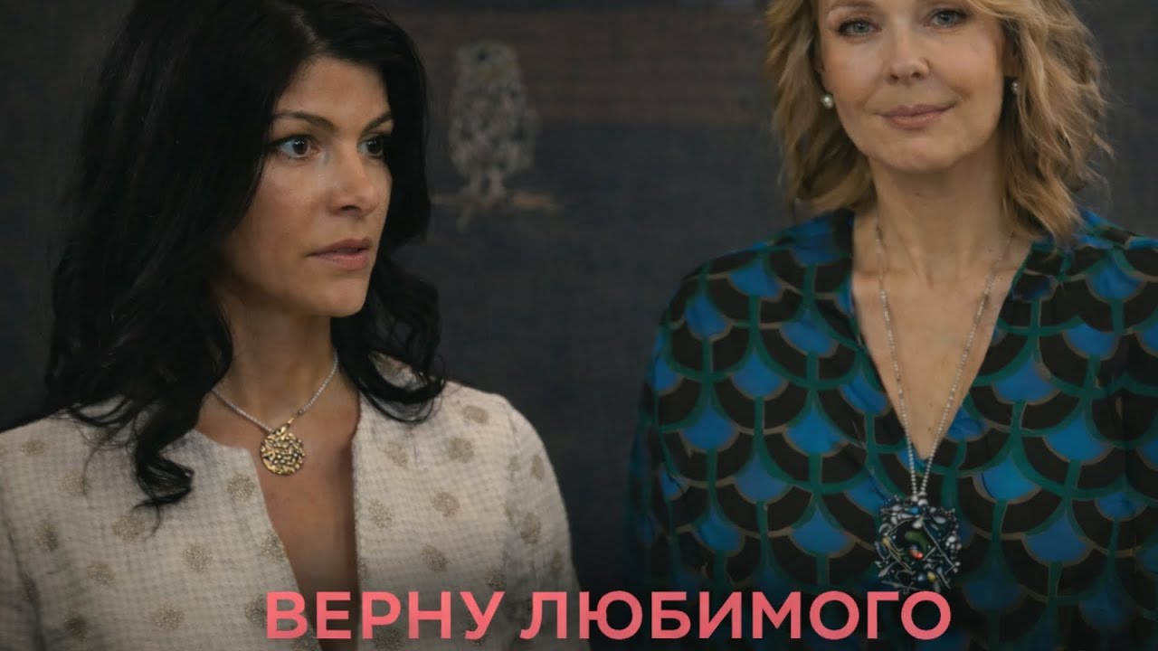 ВЕРНУ ЛЮБИМОГО | Сериалы Домашнего