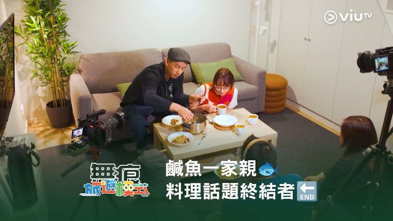 《無痕旅遊模式》鹹魚一家親🐟 料理話題終結者🔚