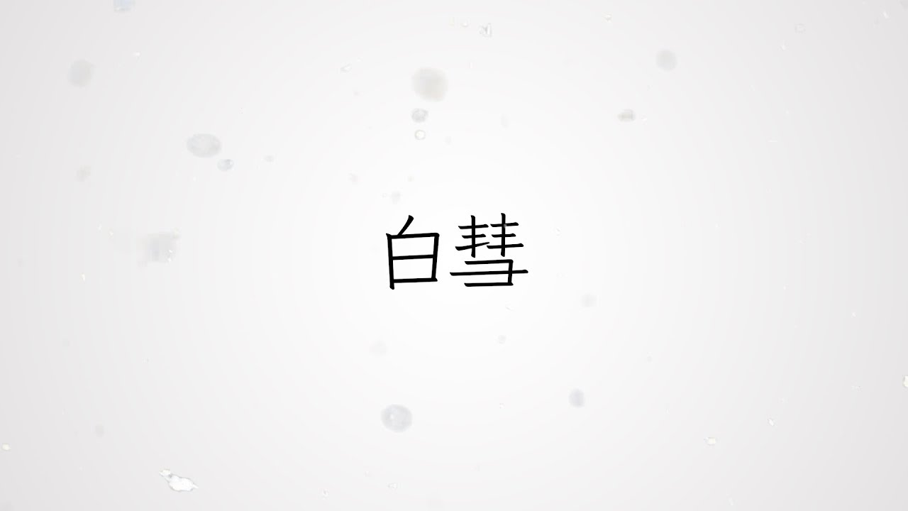 ナイトdeライト / 白彗 歌詞付き【公式】
