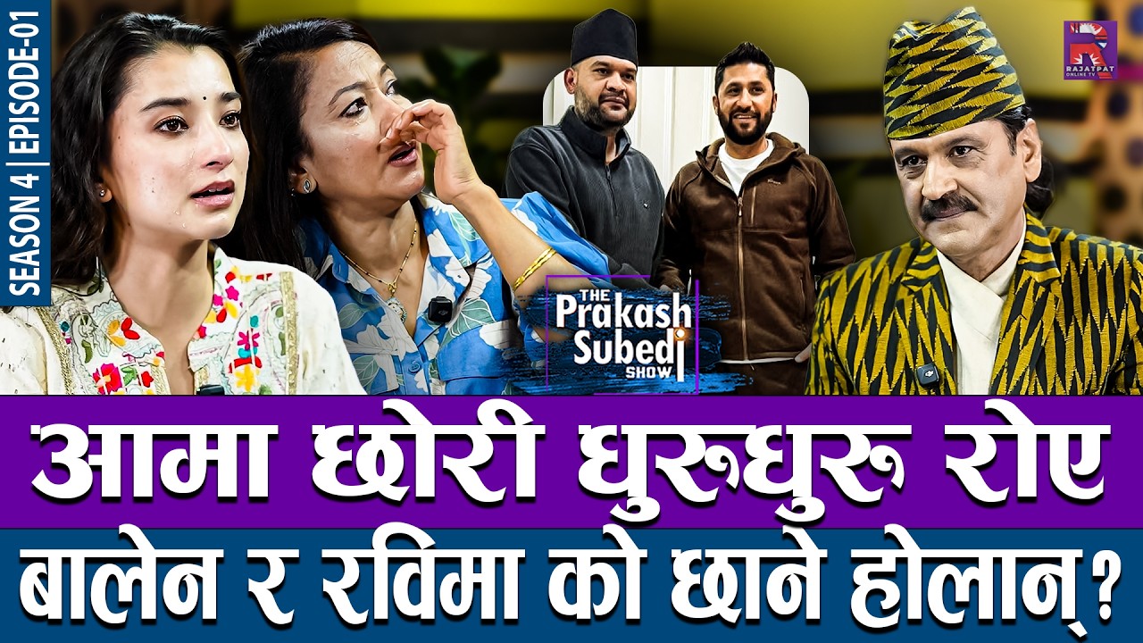 आमा छोरी धुरुधुरु रोए, बालेन र रबिमा को छाने होलान् ? THE PRAKASH SUBEDI SHOW | SEASON 04 | EP 01