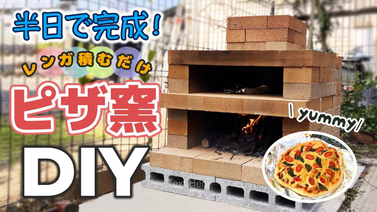 【めっちゃカンタン】材料はレンガだけ！みんなで楽しくピザ窯作り