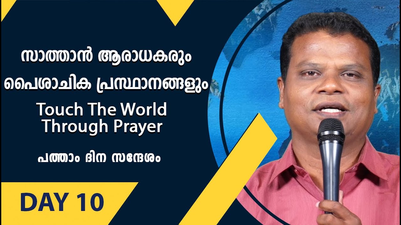 സാത്താൻ ആരാധകരും പൈശാചിക പ്രസ്ഥാനങ്ങളും. | ബ്രദർ ആന്റണി മുക്കാട് | ShekinahNews