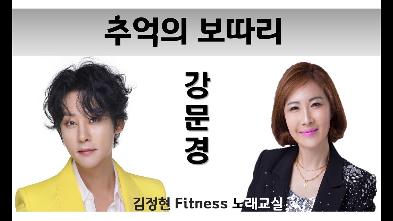 추억의 보따리- 강문경- 김정현 Fitness 노래교실- F#, G, G#, A, F(남자)