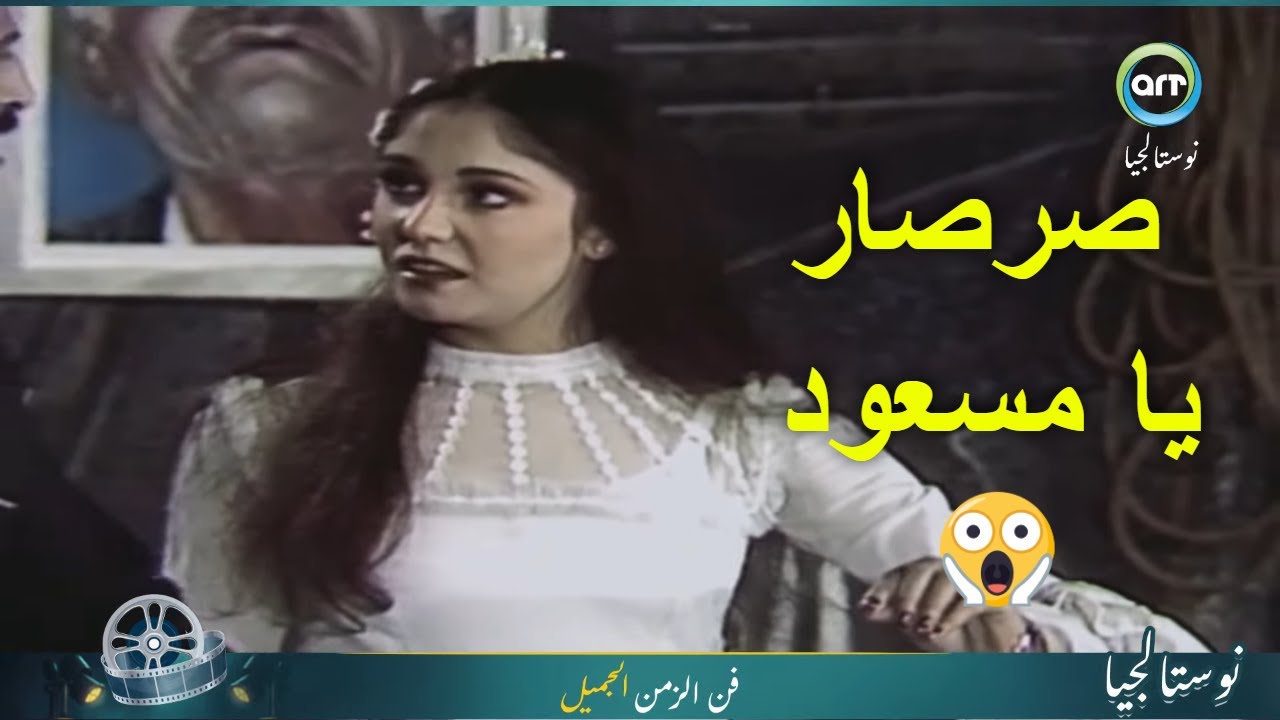 صرصاااار يا مسعود صرصااااار😂🤦‍♀️🐞