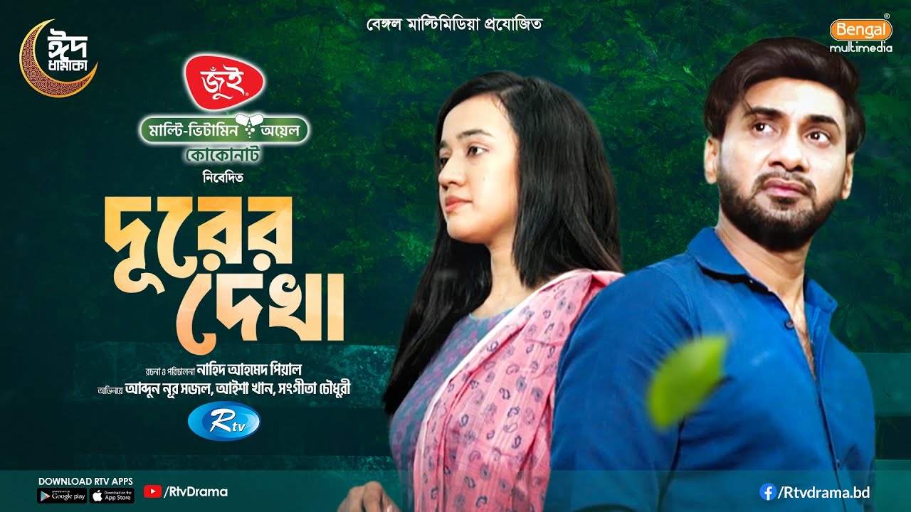 Durer Dekha | দূরের দেখা | Full Natok | Shajal Noor | Aisha Khan | Rtv Drama | New Natok 2025