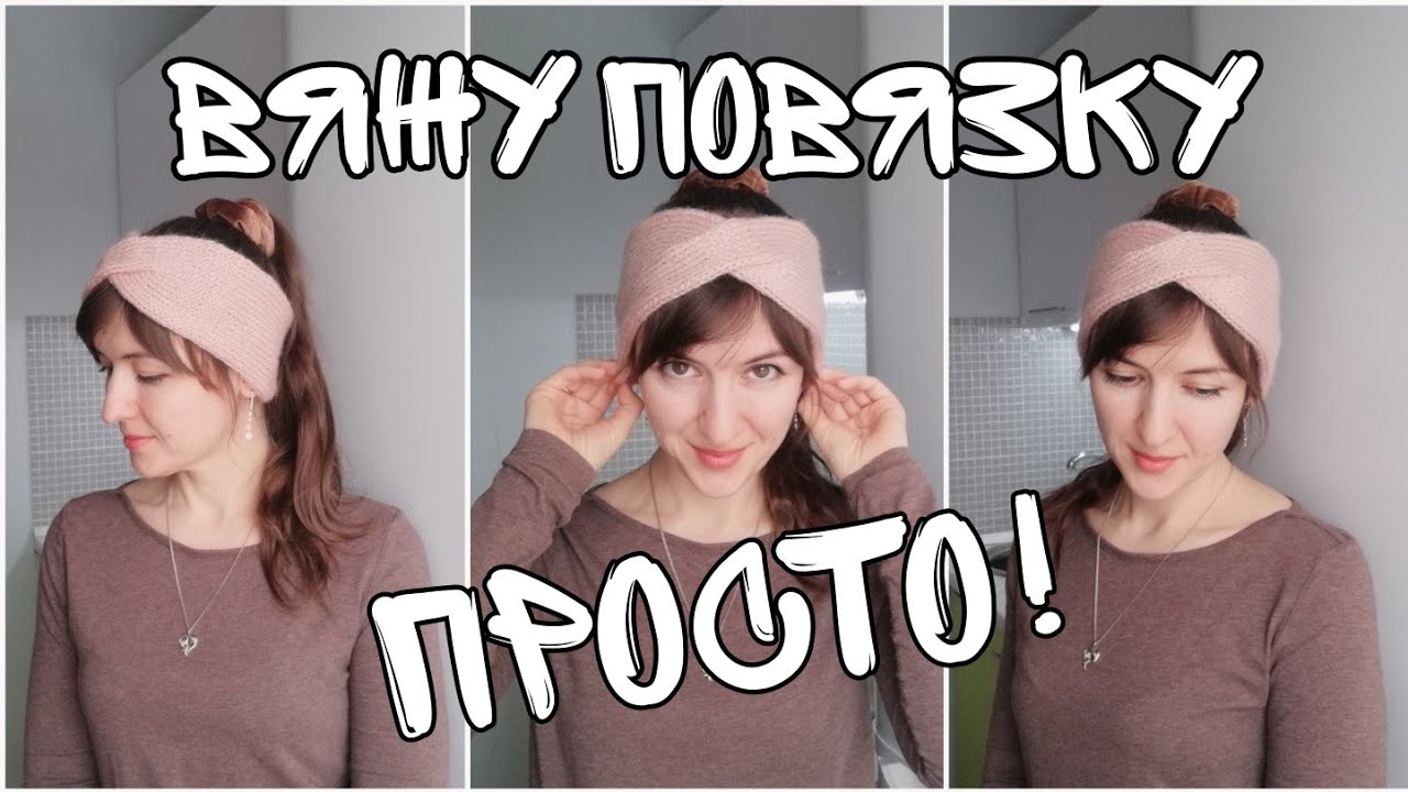 Повязка на голову спицами. 🧶🧶🧶 Вяжу просто и быстро! Вязание для начинающих