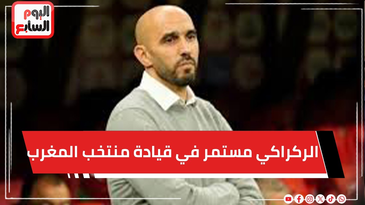 الركراكي مستمر في قيادة منتخب المغرب في كأس العالم
