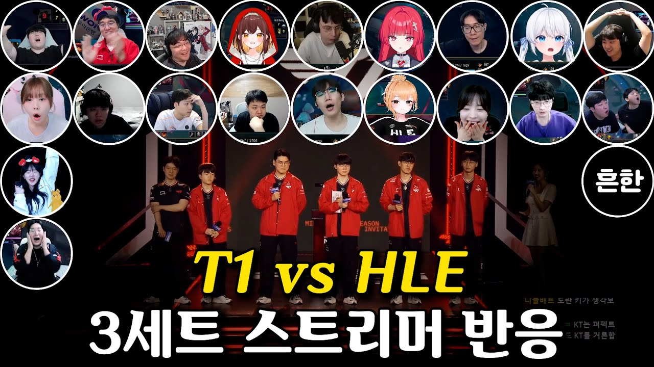 T1 vs HLE | 3세트 스트리머 반응 | 2025 LCK MSI 대표 선발전