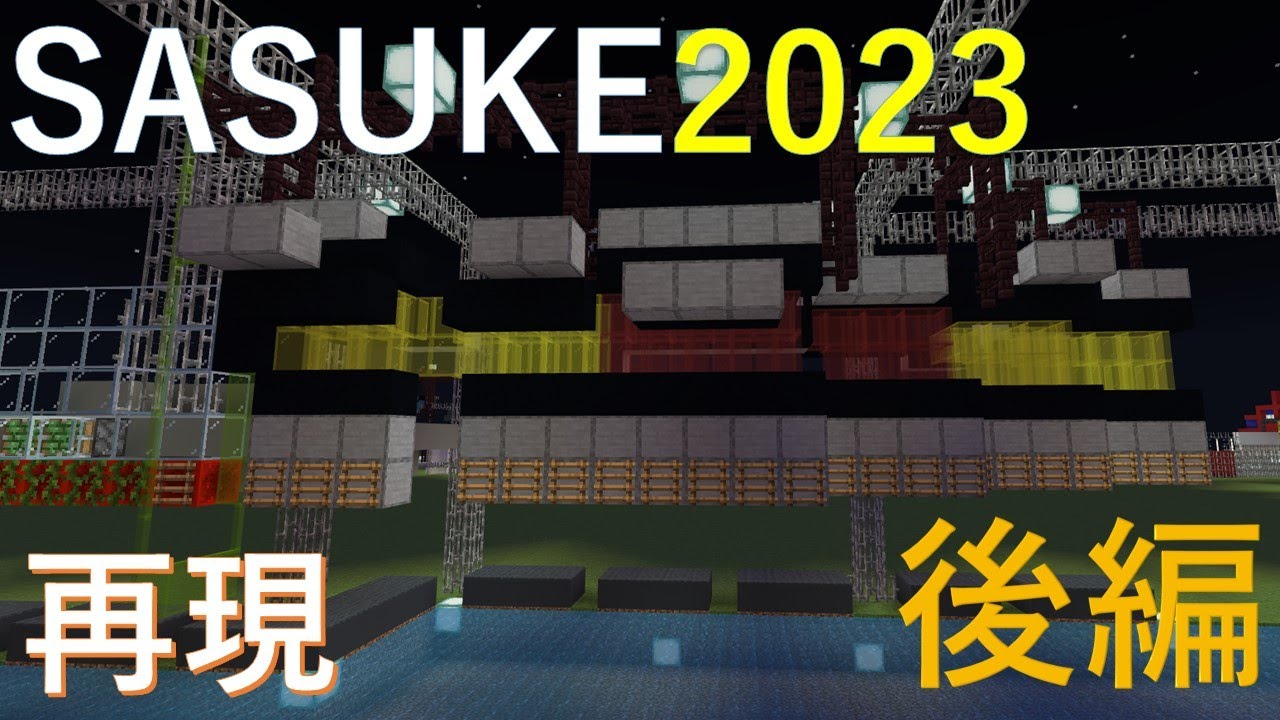 【Minecraft】SASUKE2023をマイクラで再現してみた！（後編）#sasuke #ninjawarrior #minecraft #ゆっくり実況