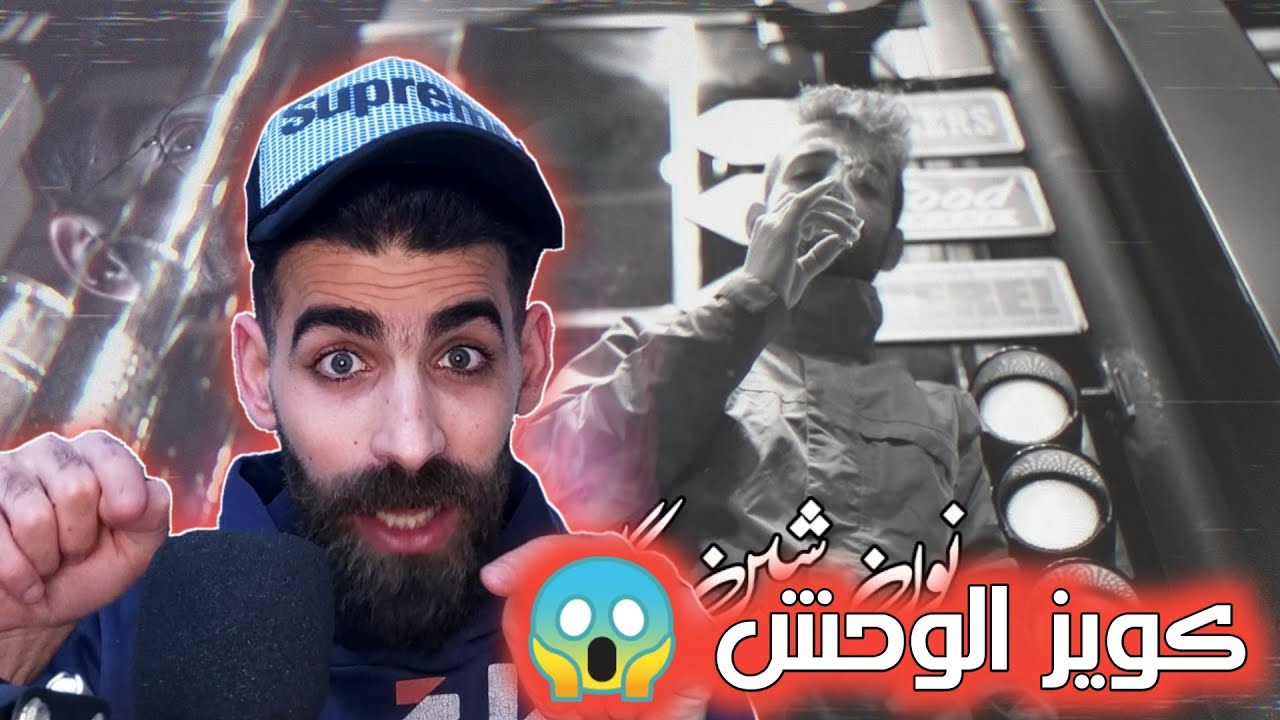 Quiz - نون شين كاف ري ( Music Video ) [Prod_Vito ] ردة فعلي و رأيي بالأغنية | كويز