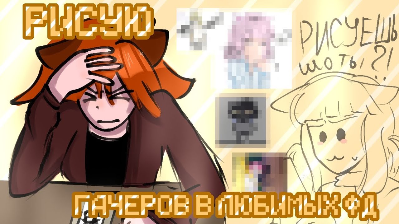 ГАЧЕРЫ В их ЛЮБИМЫХ ФАНДОМАХ 🏳