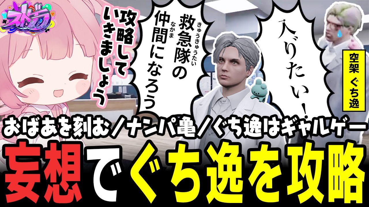 【ストグラ】空架ぐち逸を攻略しろ?!ポジティブすぎる救急隊の妄想ｗｗｗ【 #小花衣ももみ / 切り抜き 】