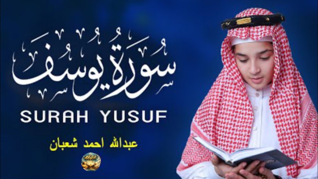 سورة يوسف كاملة | تلاوة مؤثرة مع الترجمة الإنجليزية | أجمل قصة في القرآن الكريم