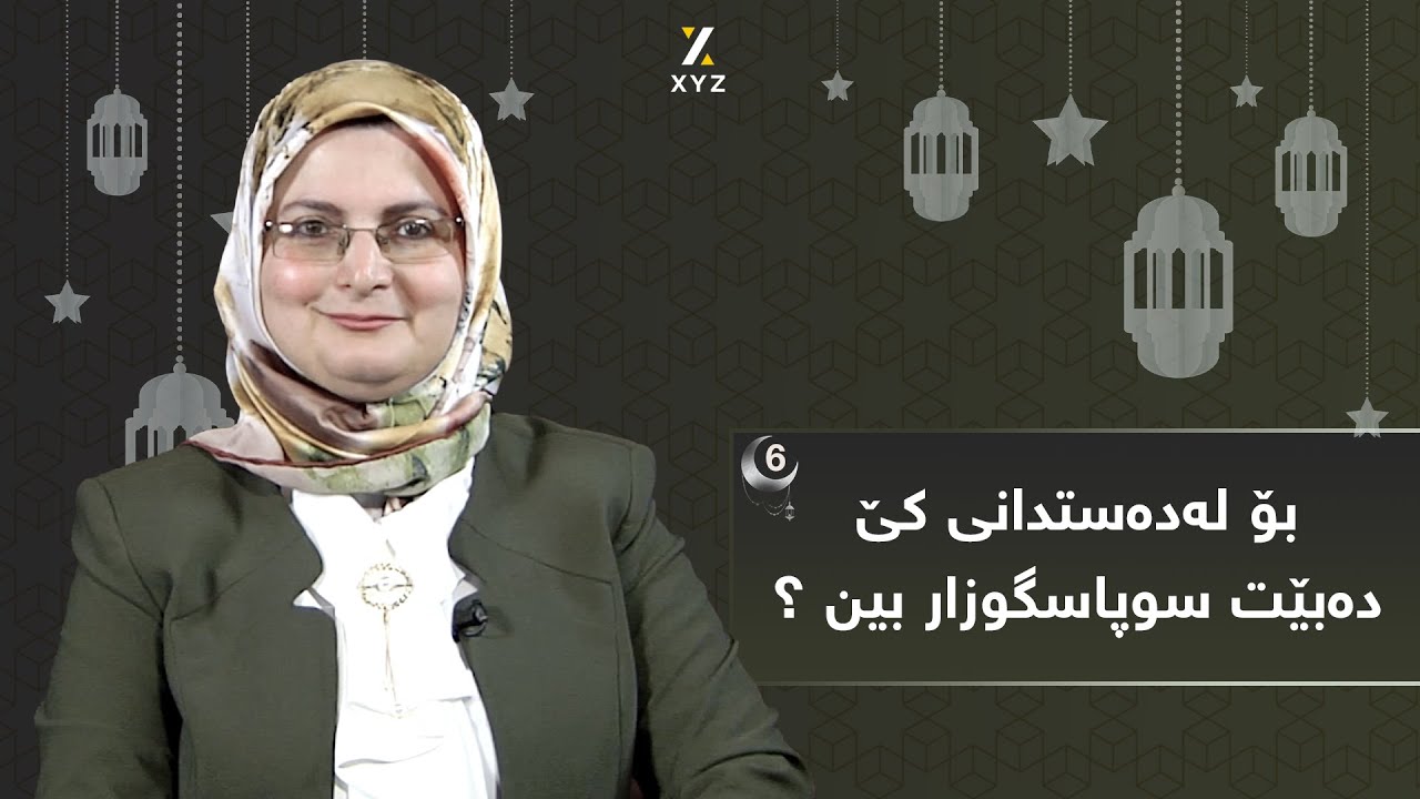 کێن ئەو کەسانەی کە نەمان لە ژیانماندا دەبێت سوپاسگوزاربین