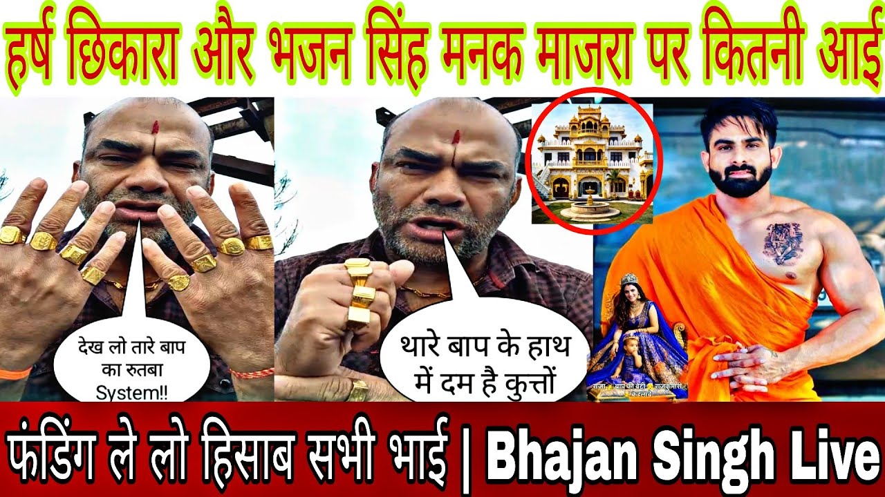हर्ष छिकारा और भजन सिंह मनक माजरा पर कितनी आई फंडिंग ले लो हिसाब सभी भाई | Bhajan Singh Live