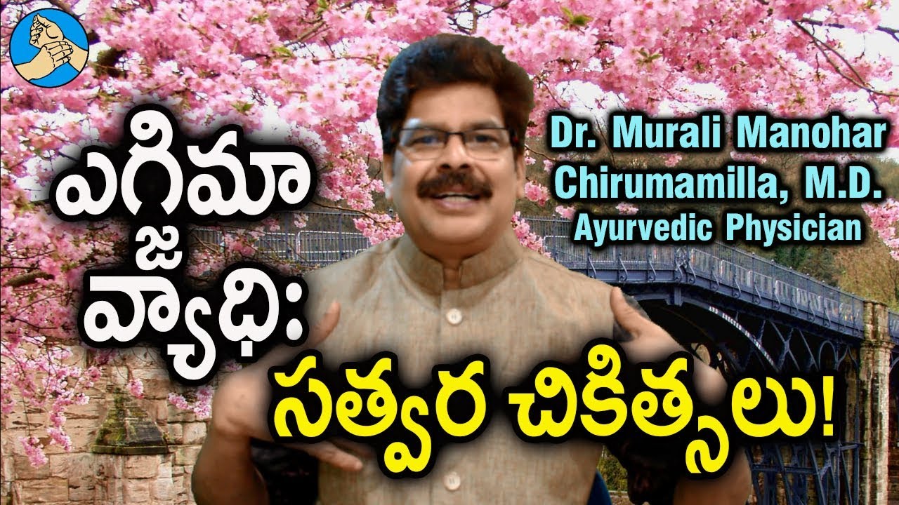 ఎగ్జిమా చర్మవ్యాధికి తిరుగులేని ఆయుర్వేద సులభ చికిత్సలు. Remedies for Eczema by Dr. Murali Manohar