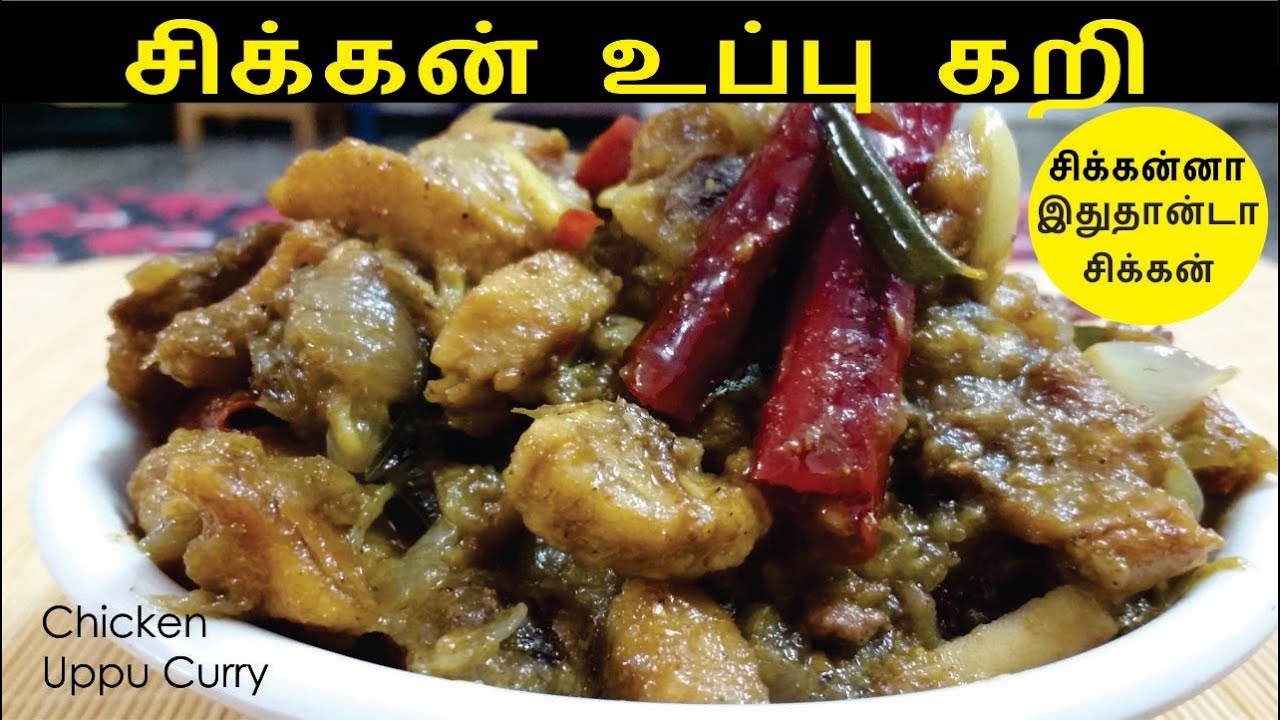 சிக்கன் உப்பு கறி | Chicken Uppu Kari | Village Style Chicken Recipes | Chicken Curry in Tamil